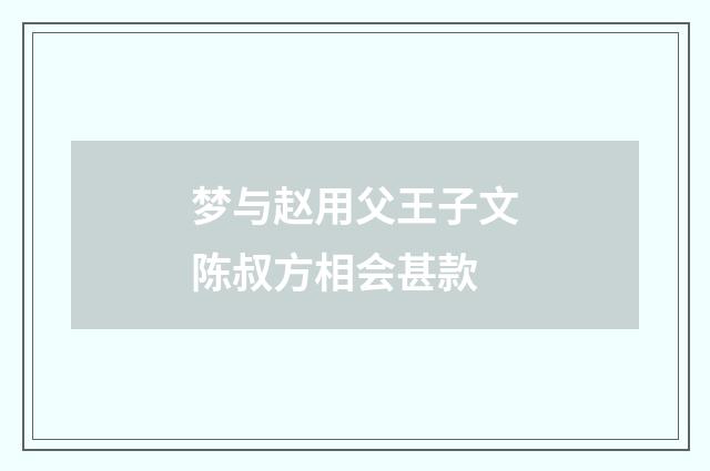 梦与赵用父王子文陈叔方相会甚款