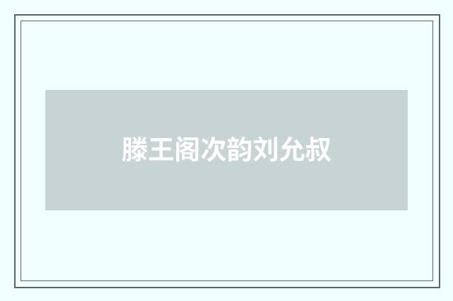 滕王阁次韵刘允叔