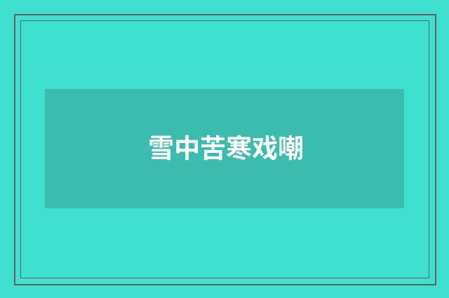 雪中苦寒戏嘲