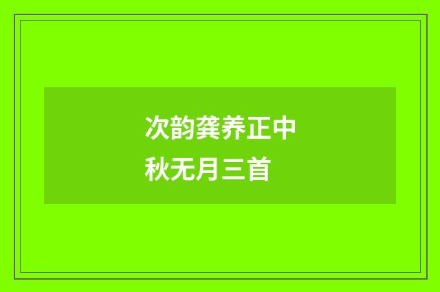 次韵龚养正中秋无月三首