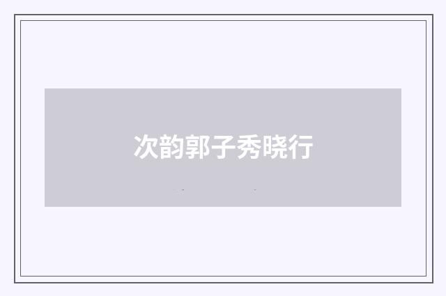 次韵郭子秀晓行