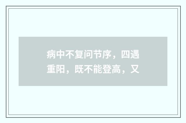 病中不复问节序，四遇重阳，既不能登高，又
