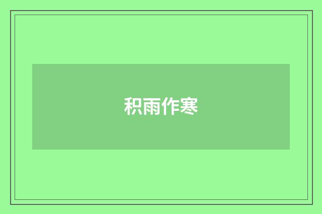 积雨作寒