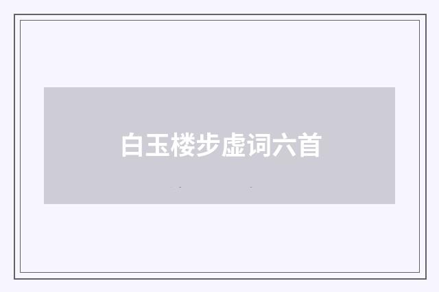 白玉楼步虚词六首