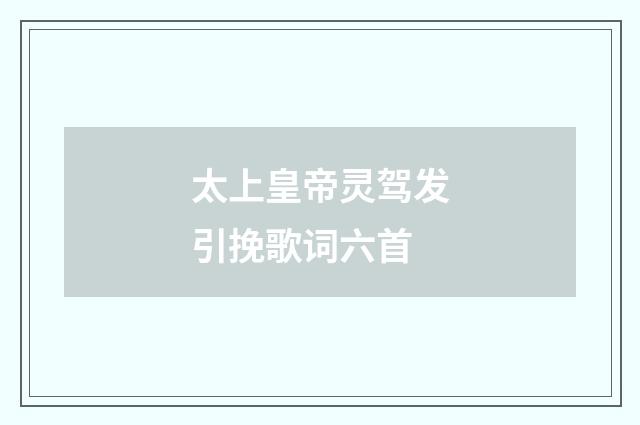 太上皇帝灵驾发引挽歌词六首