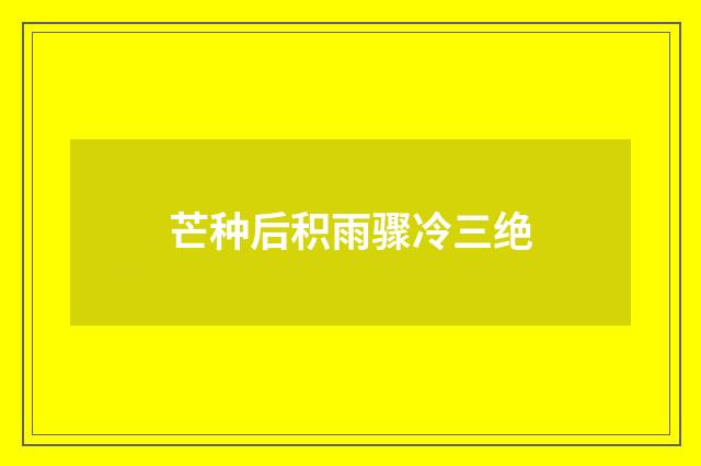芒种后积雨骤冷三绝
