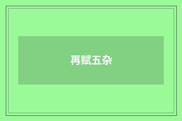 再赋五杂