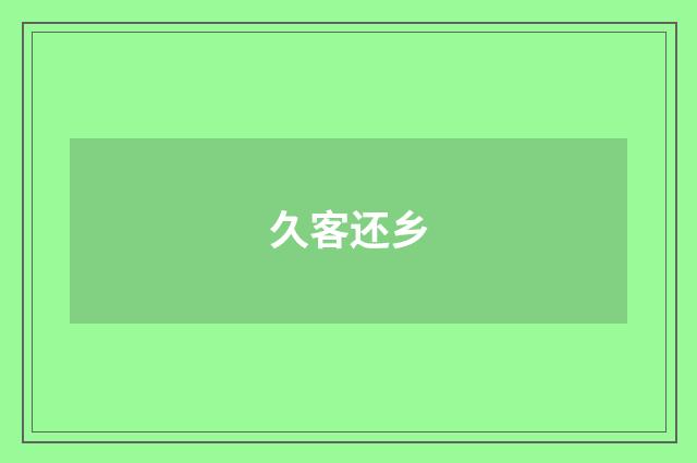久客还乡