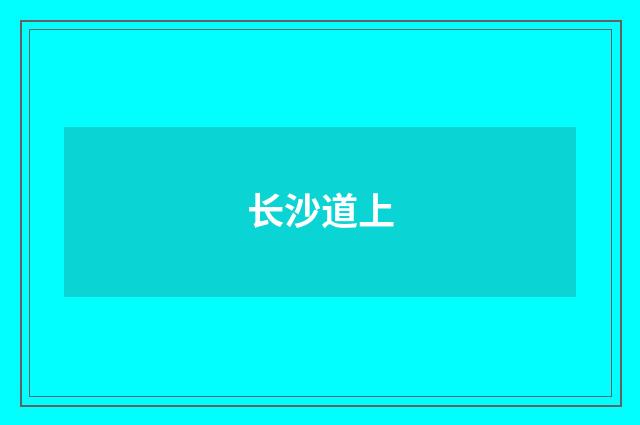 长沙道上