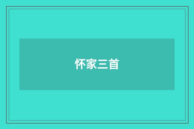怀家三首