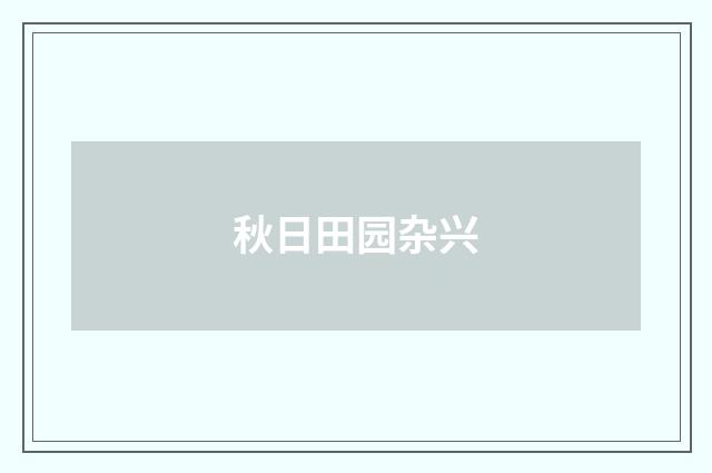 秋日田园杂兴