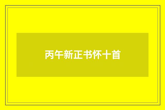 丙午新正书怀十首