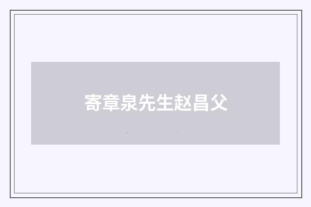 寄章泉先生赵昌父