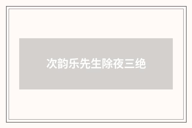 次韵乐先生除夜三绝