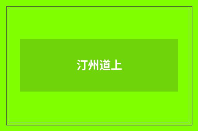 汀州道上