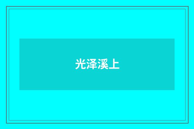 光泽溪上
