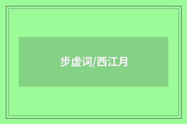 步虚词/西江月
