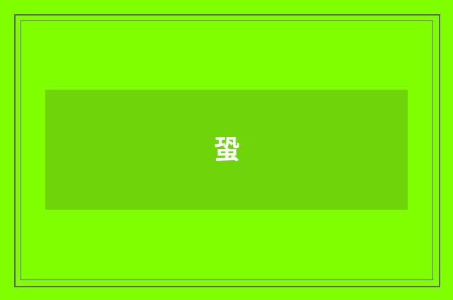 蛩
