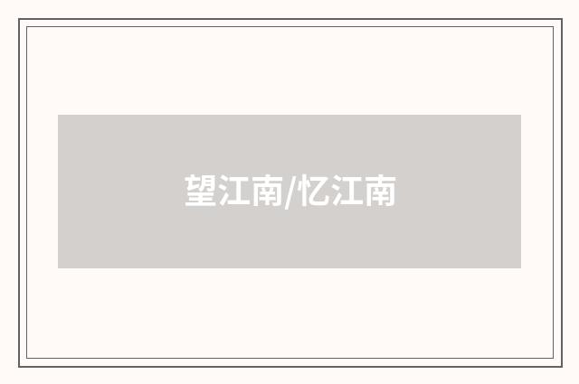望江南/忆江南