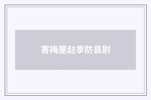 寄梅屋赵季防县尉