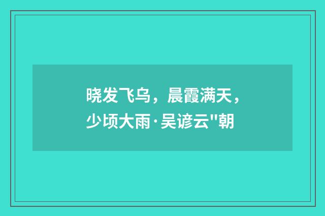 晓发飞乌，晨霞满天，少顷大雨·吴谚云
