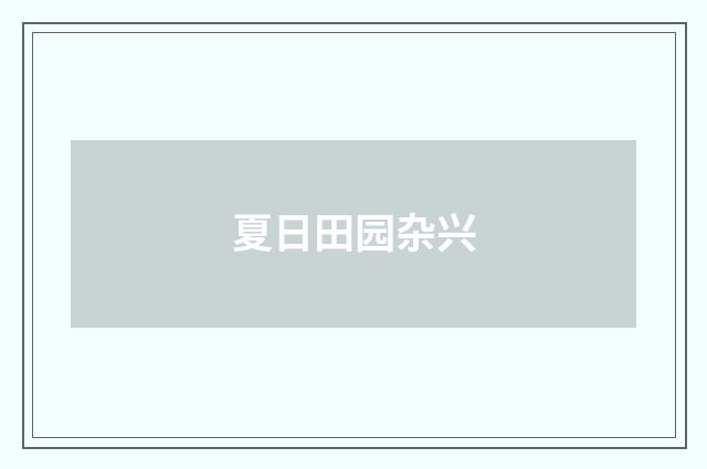 夏日田园杂兴