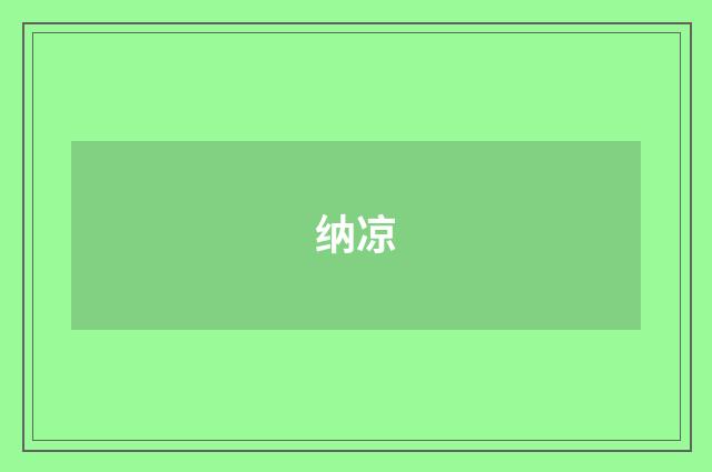 纳凉