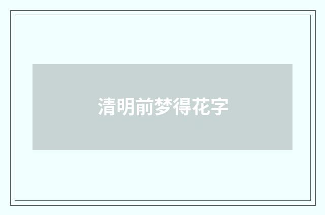 清明前梦得花字