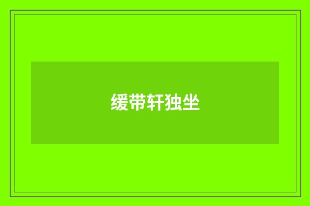 缓带轩独坐