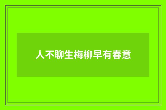 人不聊生梅柳早有春意