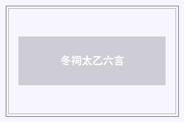 冬祠太乙六言