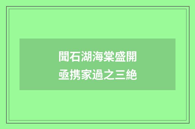 聞石湖海棠盛開亟携家過之三絶