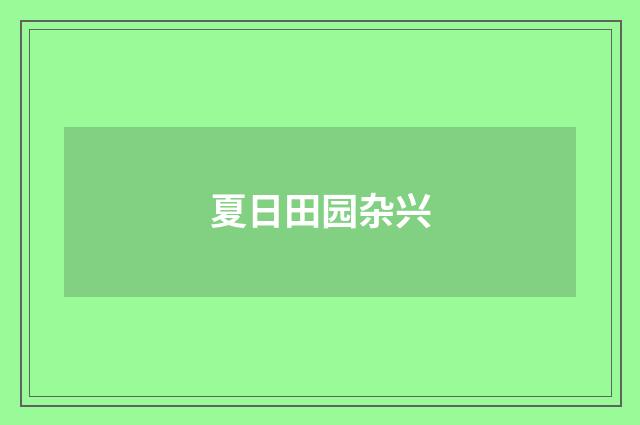 夏日田园杂兴