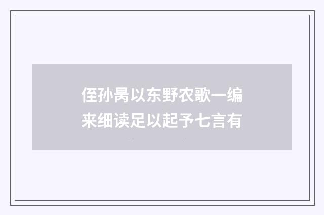 侄孙昺以东野农歌一编来细读足以起予七言有