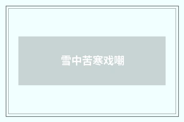 雪中苦寒戏嘲