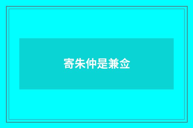 寄朱仲是兼佥