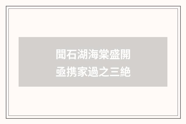 聞石湖海棠盛開亟携家過之三絶