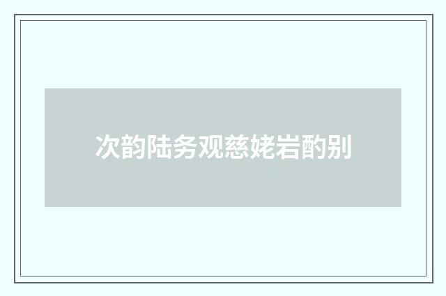 次韵陆务观慈姥岩酌别