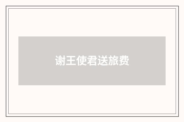 谢王使君送旅费