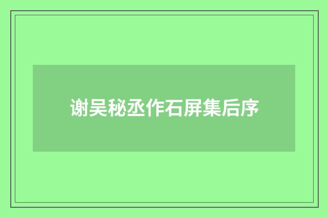 谢吴秘丞作石屏集后序