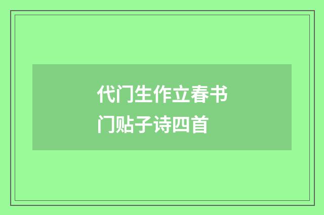 代门生作立春书门贴子诗四首