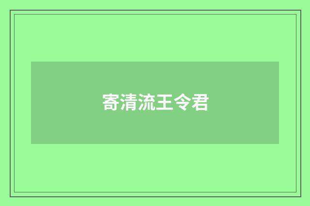 寄清流王令君