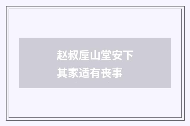 赵叔垕山堂安下其家适有丧事