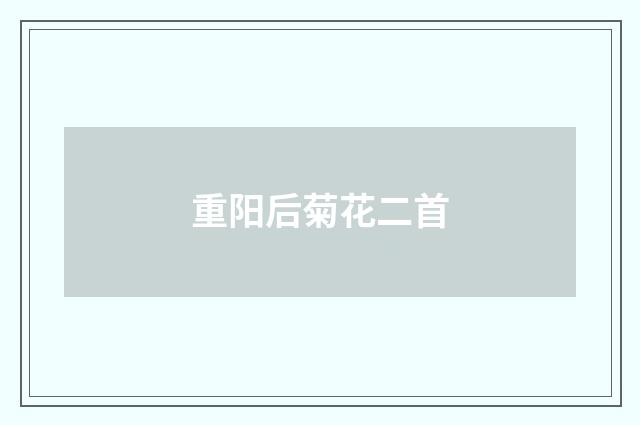重阳后菊花二首
