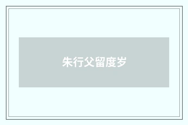 朱行父留度岁