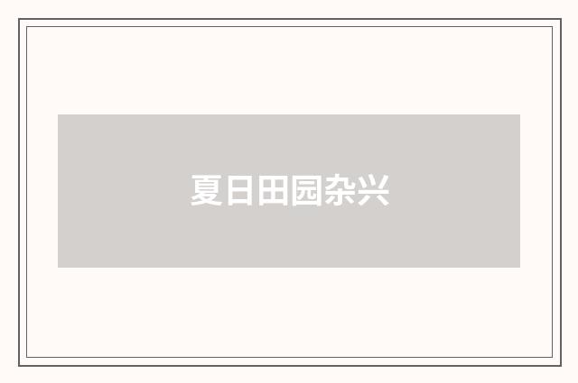 夏日田园杂兴