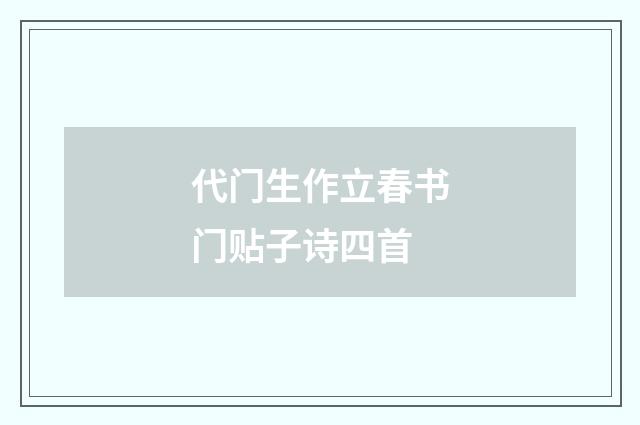 代门生作立春书门贴子诗四首