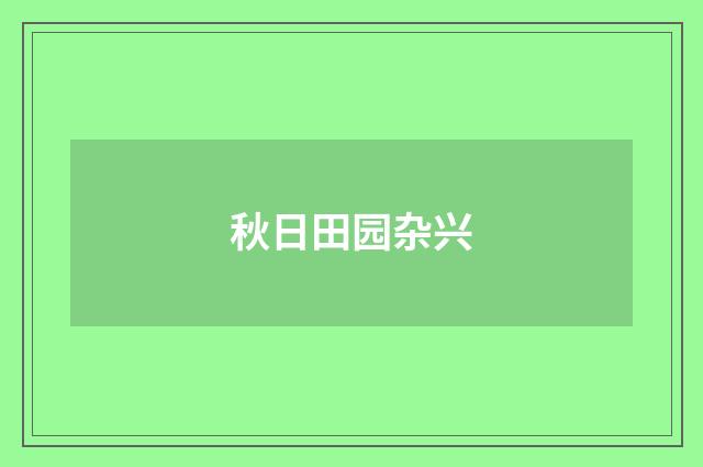 秋日田园杂兴