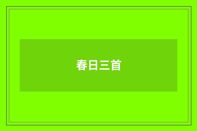 春日三首