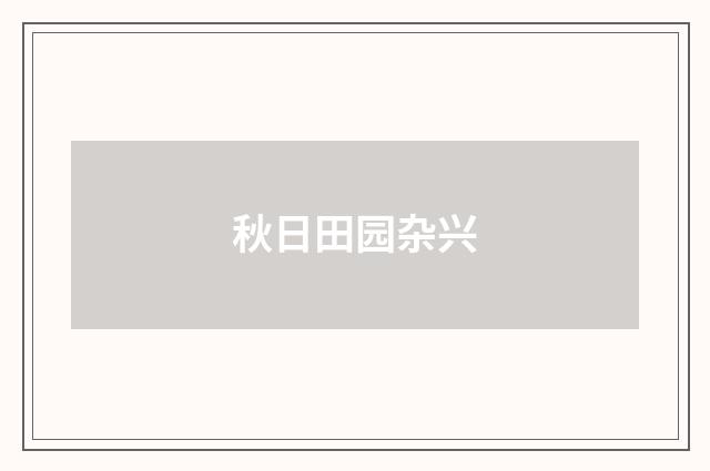 秋日田园杂兴